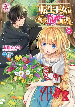 転生王女は今日も旗を叩き折る（8）