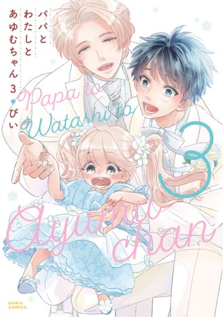 パパとわたしとあゆむちゃん（3）（単品）