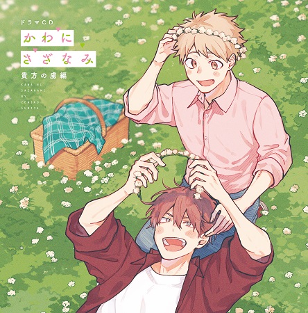 ドラマCD　かわにさざなみ　貴方の虜編【通常盤】