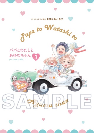 パパとわたしとあゆむちゃん（3）【有償特典・小冊子】