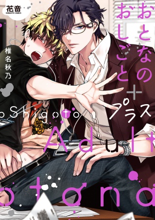 おとなのおしごと＋プラス