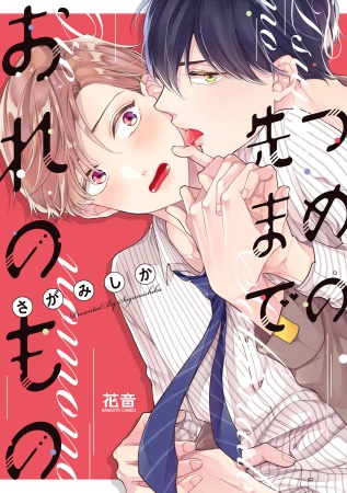 つめの先までおれのもの（単品）