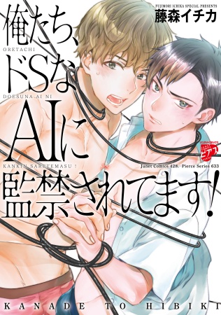 俺たち、ドSなAIに監禁されてます！