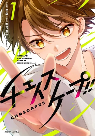 チェイスケープ！！（1）