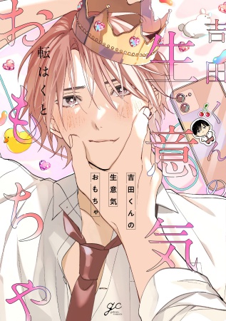 吉田くんの生意気おもちゃ（単品）