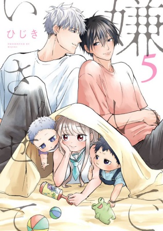 嫌いでいさせて（5）