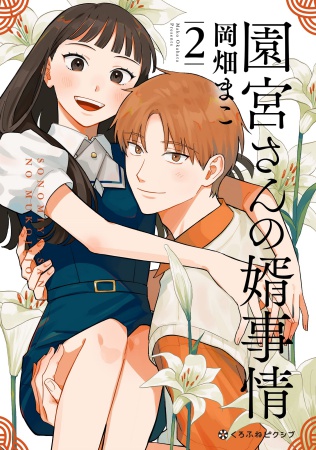 園宮さんの婿事情（2）