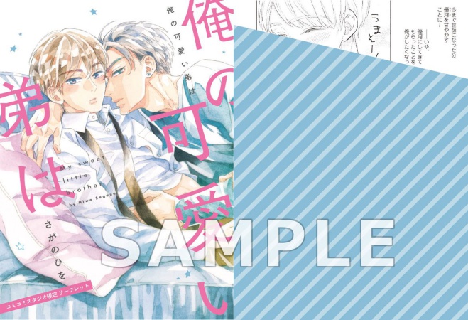 俺の可愛い弟は【有償特典・アクリルカード】【新刊発売記念！「俺の可愛い弟は」復刻特典フェア・対象商品】