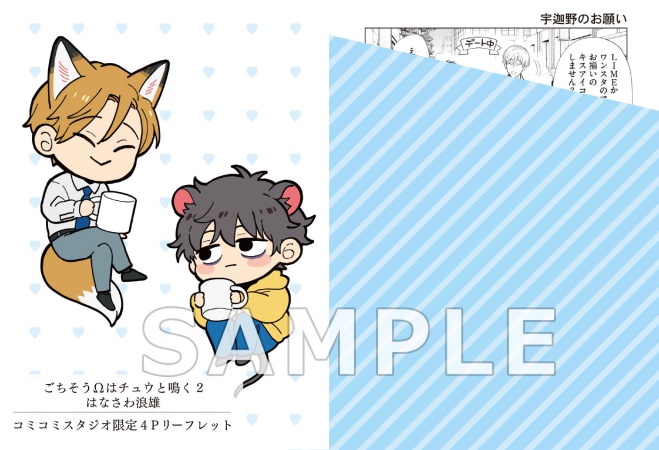 ごちそうΩはチュウと鳴く（2）（通常版）（単品）