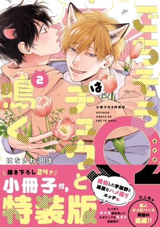 【小冊子付き特装版】ごちそうΩはチュウと鳴く（2）（単品）