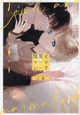 彗星とマーマレード