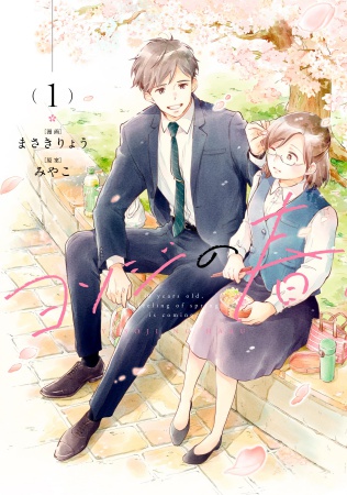 ヨソジの春（1）
