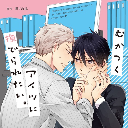 ドラマCD　むかつくアイツに撫でられたい。