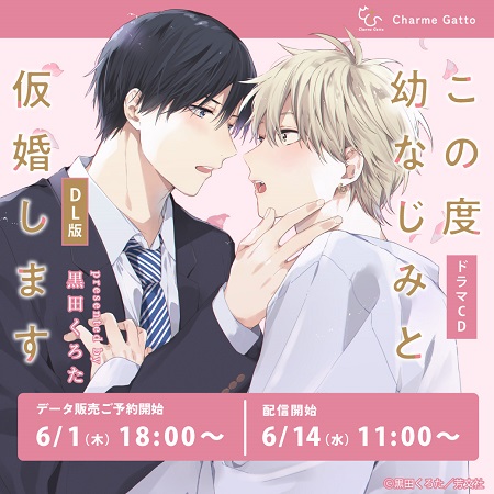 【DL版】ドラマＣＤ　この度幼なじみと仮婚します