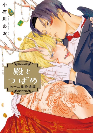 殿とつばめ　七十二候拾遺譚【有償特典・A箔押しA5アクリルボード】