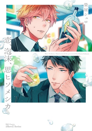 恋、泡沫、思ヒソメシカ【有償特典・アクリルコースター】