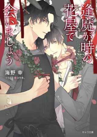 逢魔が時の花屋で会いましょう【有償特典・アクリルコースター】