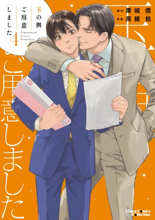 玉の輿ご用意しました（4）（単品）
