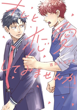 オレと恋愛してみませんか【有償特典・小冊子】