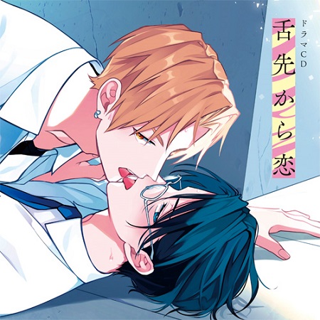 ドラマCD　舌先から恋