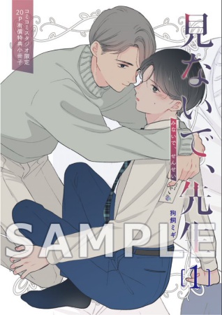 見ないで、先生（1）【有償特典・小冊子】