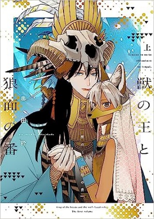 獣の王と狼面の番（上）（単品）