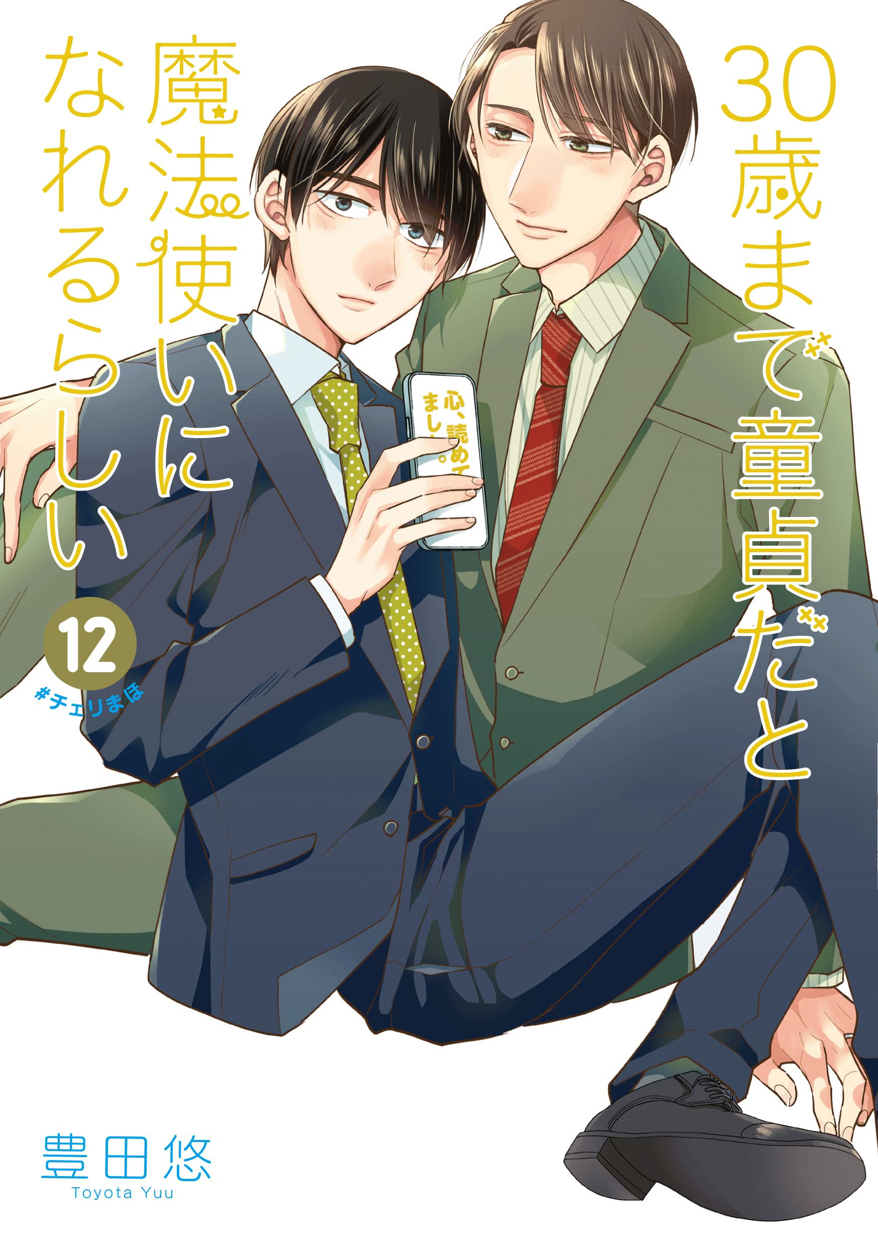 30歳まで童貞だと魔法使いになれるらしい(12)