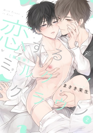 恋するミルククラウン（2）