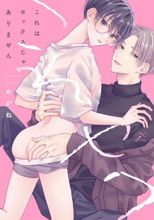 これはセックスじゃありません【有償特典・アクリルコースター】