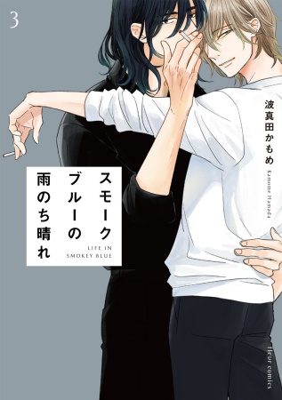 スモークブルーの雨のち晴れ(3)