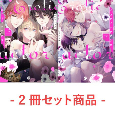 【2冊セット商品】『エロティックアクター（上）』+『エロティックアクター（下）』