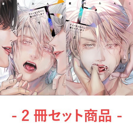 【2冊セット商品】『グルメなまものに愛されています（上）』+『グルメなまものに愛されています（下）』【2冊セット有償特典・おとなの公式20P同人誌＋アクリルコースター】