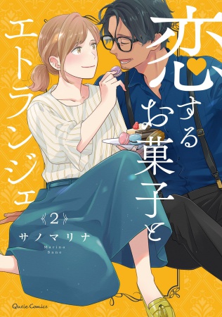 恋するお菓子とエトランジェ（2）