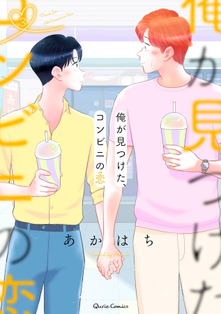 俺が見つけた、コンビニの恋（3）