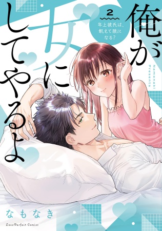 俺が女にしてやるよ～年上彼氏は、飢えて狼になる？～（2）