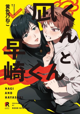 凪くんと早崎くん【有償特典・アクリルコースター】【「fromRED6周年」記念フェア・対象商品】