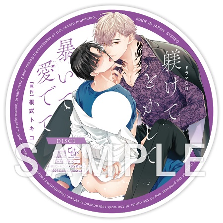桐式トキコ先生『ドラマCD　躾けてとかして暴いて愛でて』トレーディングアクリルコースター（全4種）