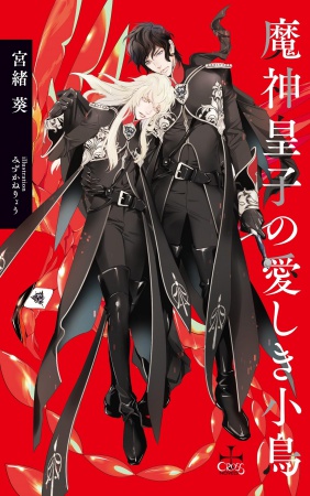 魔神皇子の愛しき小鳥（単品）