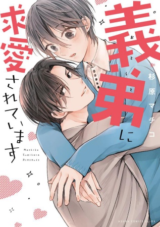 義弟に求愛されています
