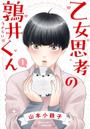 乙女思考の鶉井くん（1）（単品）
