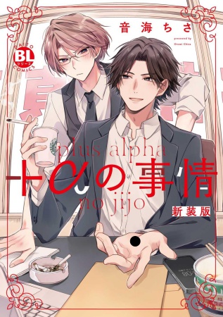 ＋αの事情【新装版】