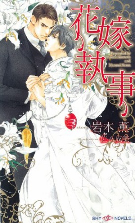 花嫁執事