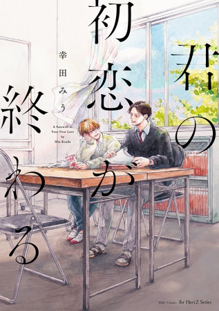 君の初恋が終わる【有償特典・小冊子】