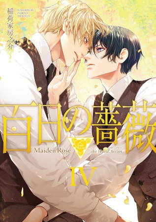 百日の薔薇　Maiden Rose（4）（単品）