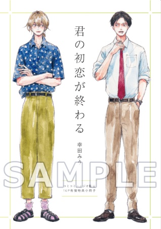 君の初恋が終わる【有償特典・小冊子】