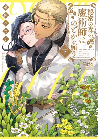 秘密の森の魔術師はのどかを願う（下）（単品）