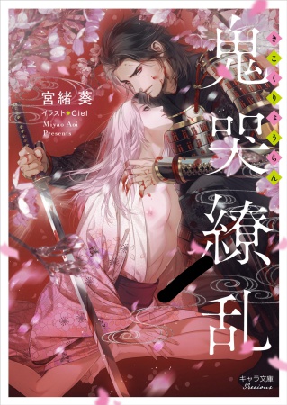 鬼哭繚乱（単品）