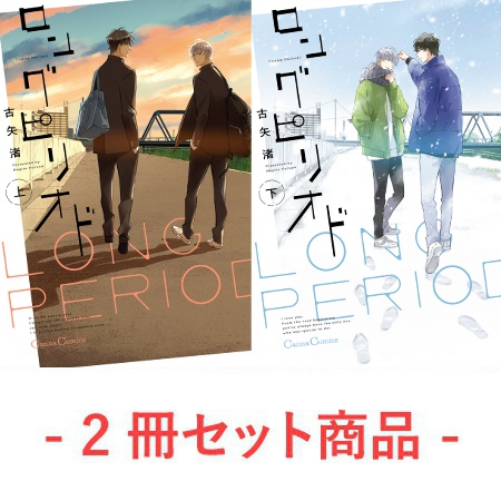 【2冊セット商品】『ロングピリオド（上）』+『ロングピリオド（下）』
