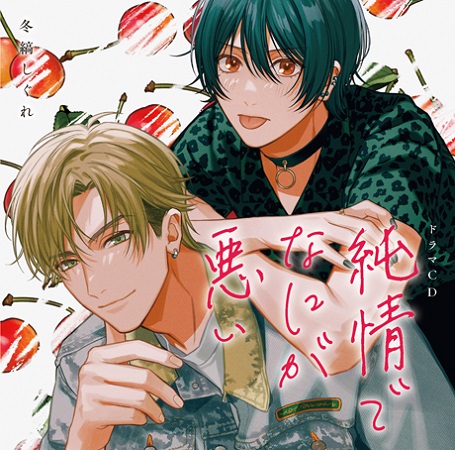 ドラマCD 純情でなにが悪い