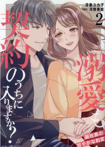 溺愛も契約のうちに入りますか？～副社長の甘やかな豹変～（2）